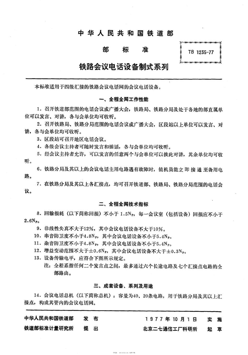 TB∕T 1235-1977 铁路会议电话设备制式系列_第2页