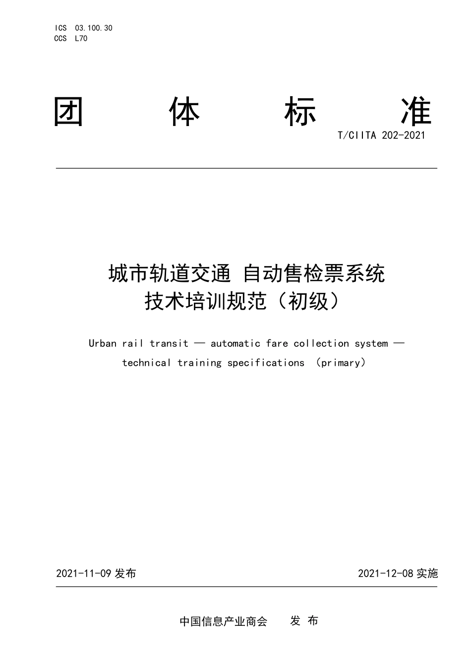 T∕CIITA 202-2021 城市轨道交通 自动售检票系统 技术培训规范（初级）_第1页