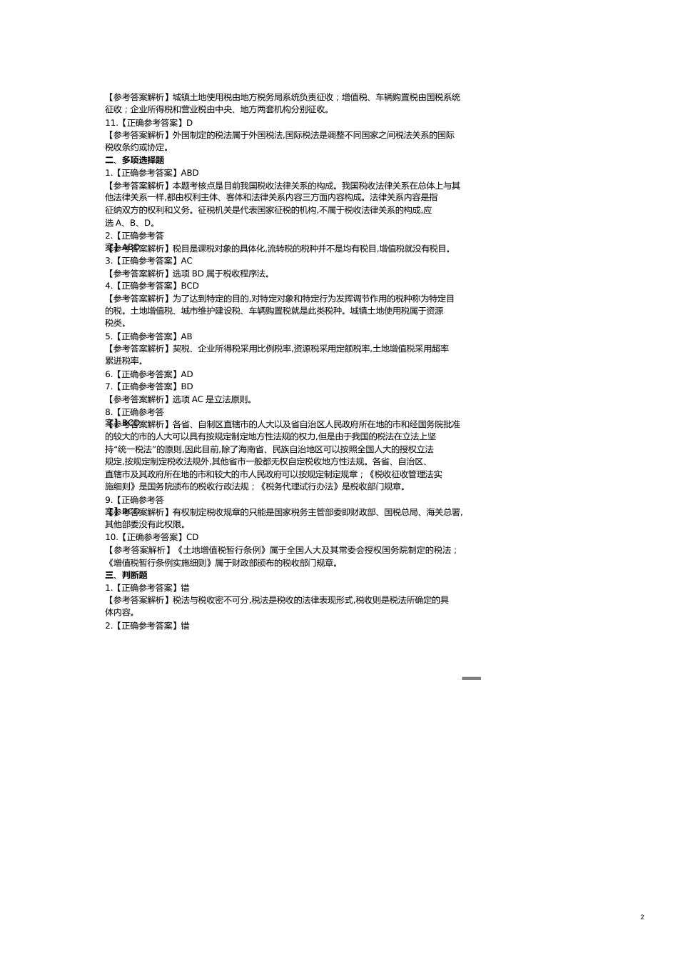税法答案正常式[共12页]_第2页
