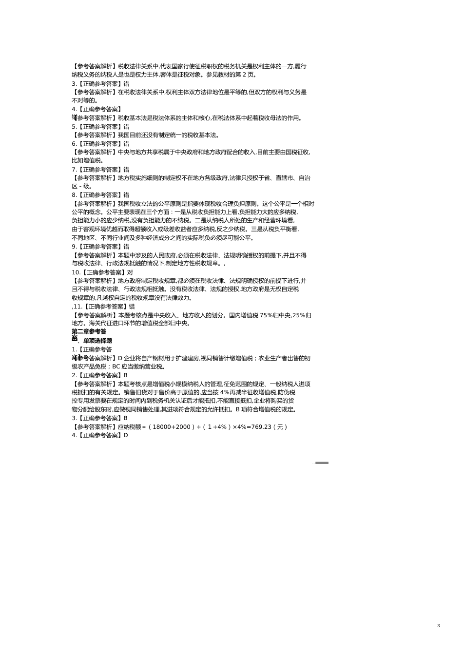 税法答案正常式[共12页]_第3页