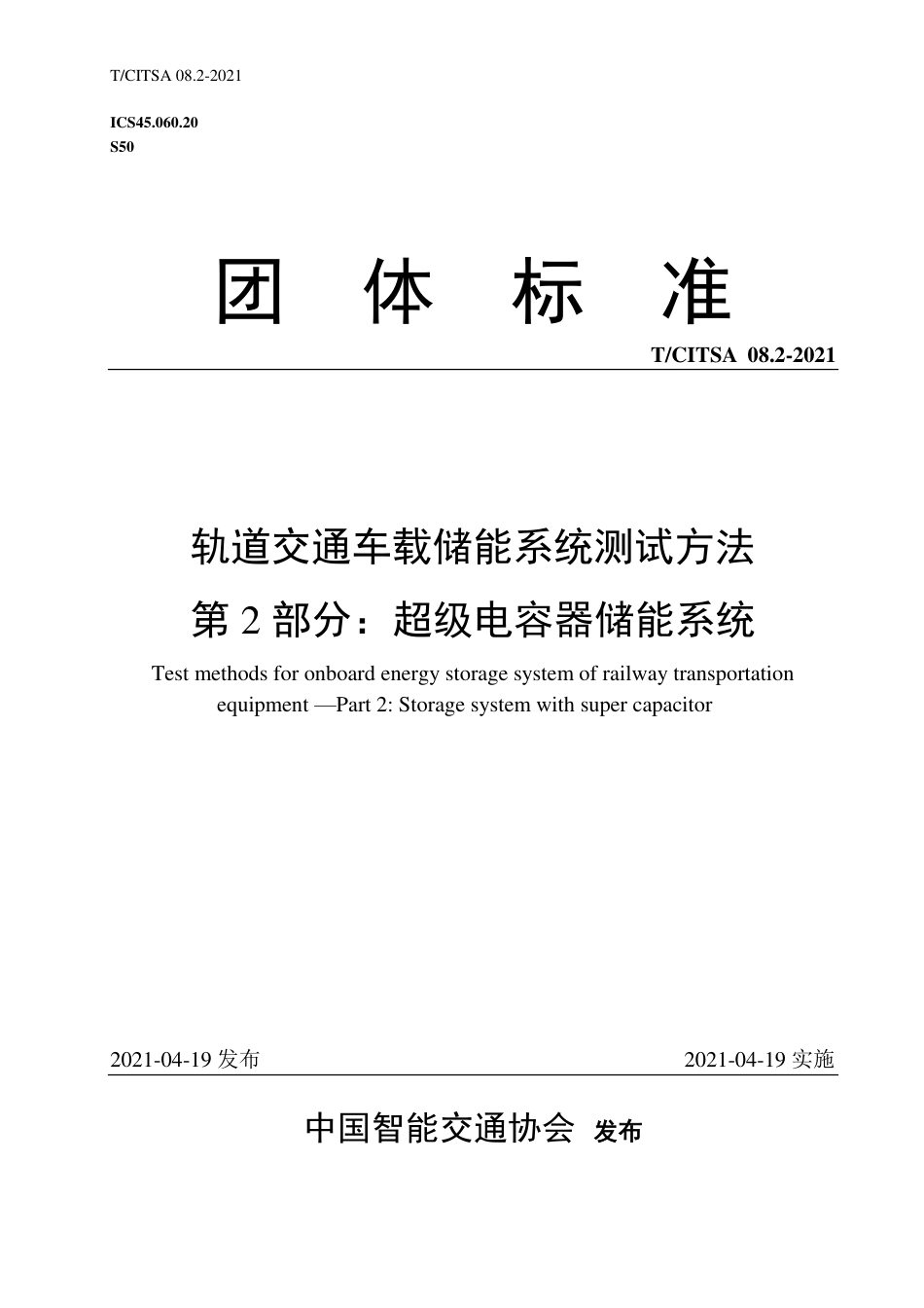 T∕CITSA 08.2-2021 轨道交通车载储能系统测试方法 第2部分：超级电容器储能系统_第1页