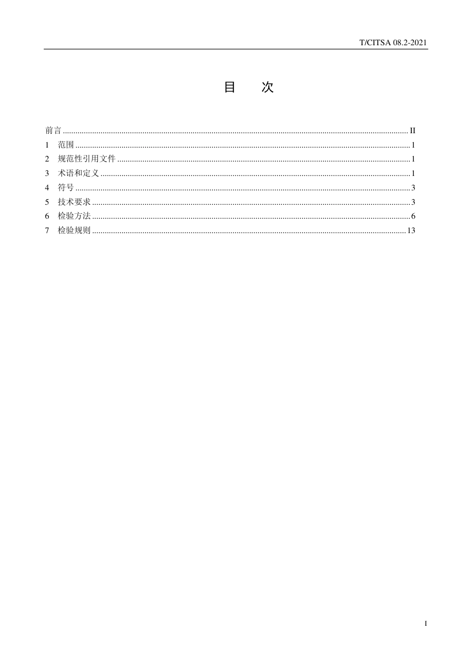 T∕CITSA 08.2-2021 轨道交通车载储能系统测试方法 第2部分：超级电容器储能系统_第2页