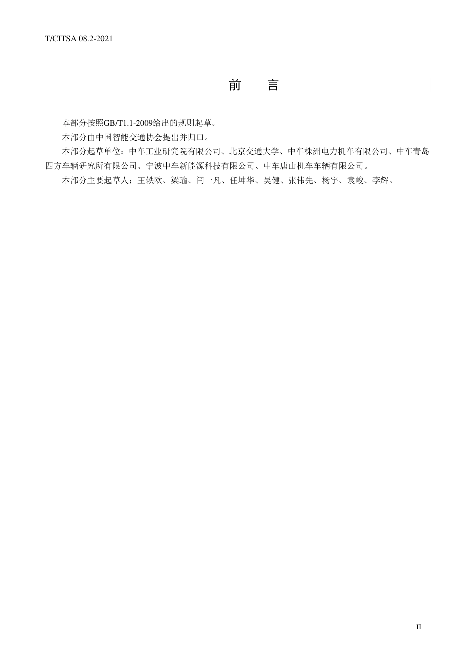 T∕CITSA 08.2-2021 轨道交通车载储能系统测试方法 第2部分：超级电容器储能系统_第3页