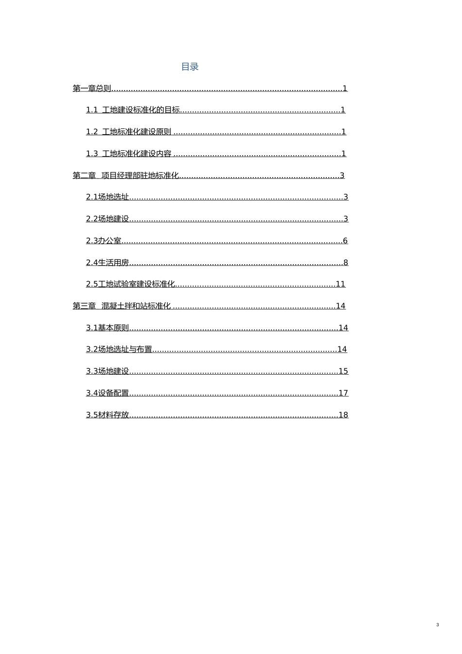 企业管理手册工程建设标准化管理手册广平工地建设_第3页