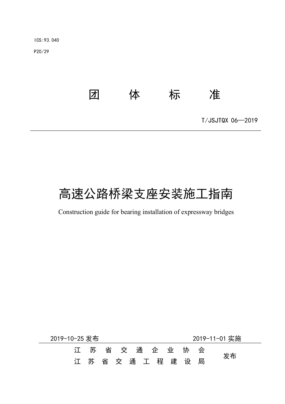 T∕JSJTQX 06-2019 高速公路桥梁支座安装施工指南_第1页