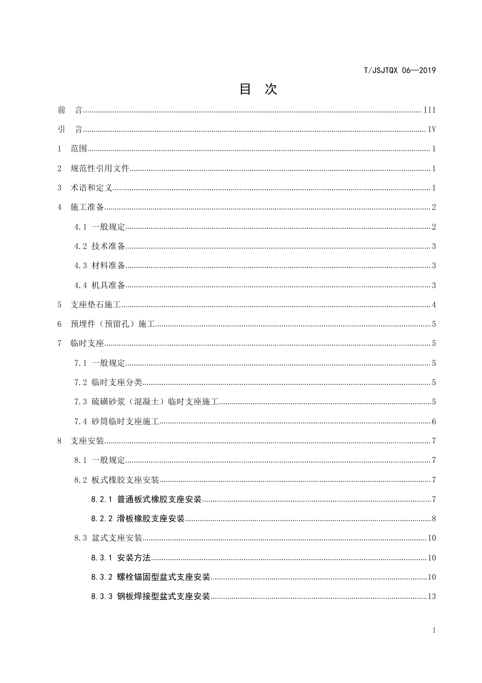 T∕JSJTQX 06-2019 高速公路桥梁支座安装施工指南_第3页