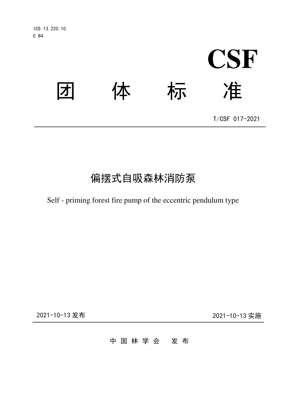 T∕CSF 017-2021 偏摆式自吸森林消防泵_第1页