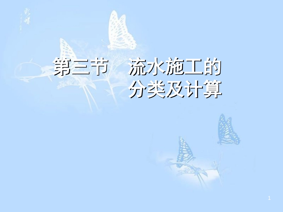 流水施工的分类及计算[共43页]_第1页