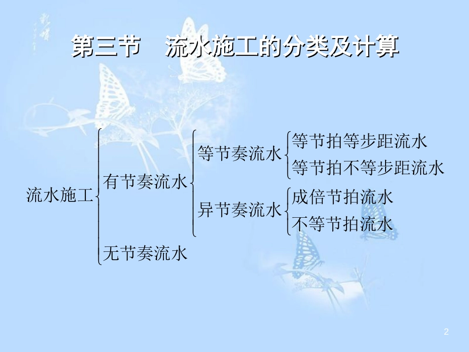 流水施工的分类及计算[共43页]_第2页