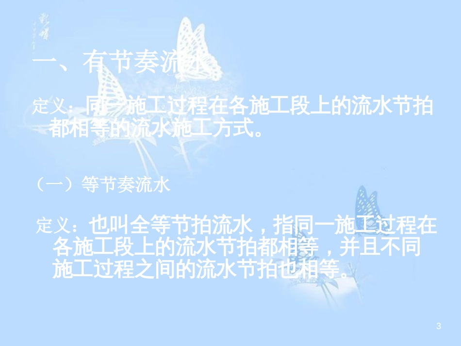 流水施工的分类及计算[共43页]_第3页