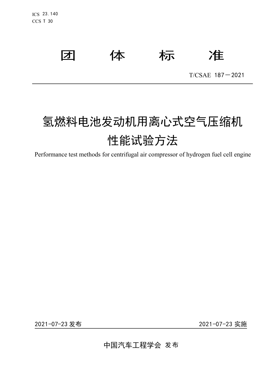 T∕CSAE 187-2021 氢燃料电池发动机用离心式空气压缩机性能试验方法_第1页