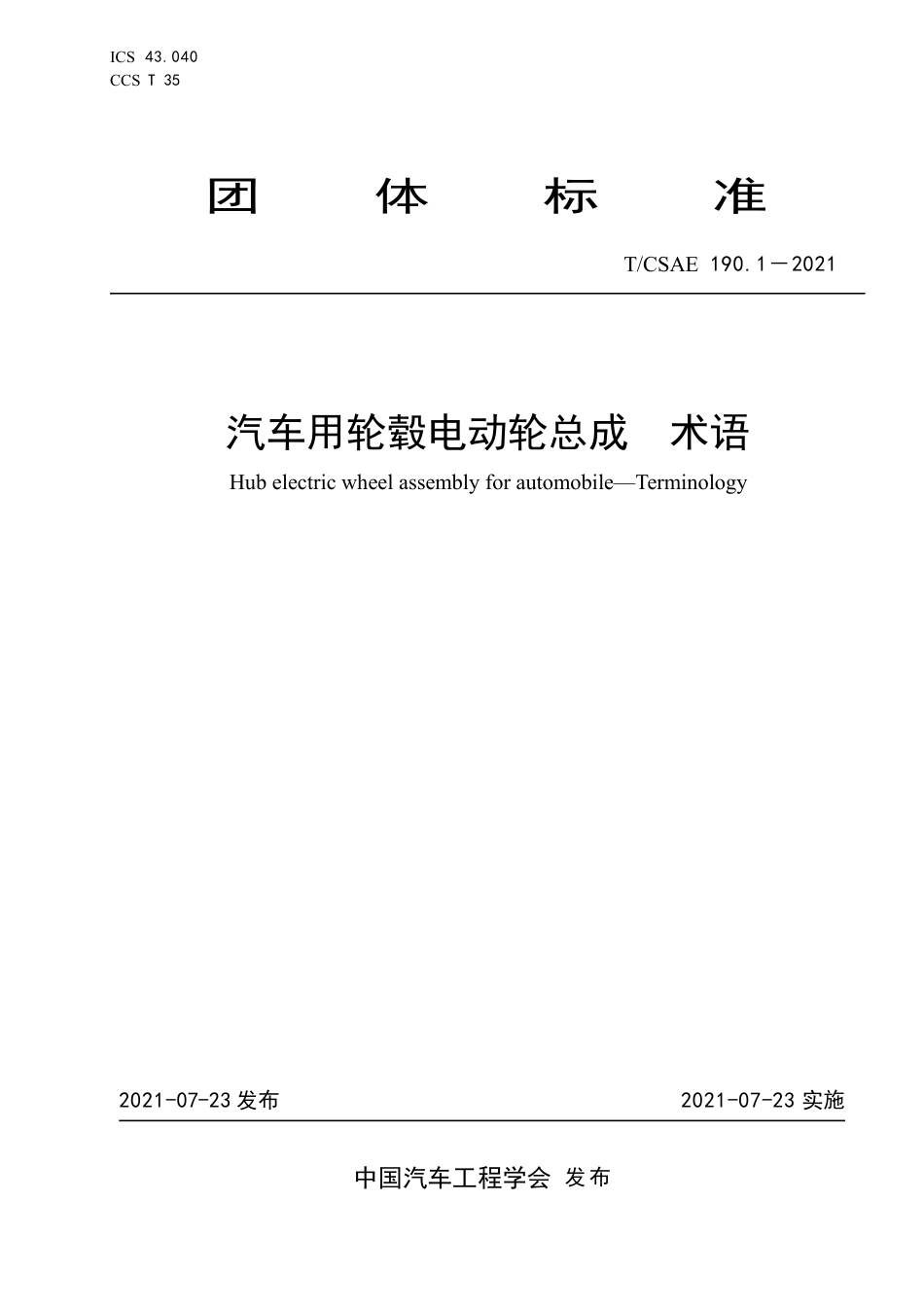 T∕CSAE 190.1-2021 汽车用轮毂电动轮总成 术语_第1页