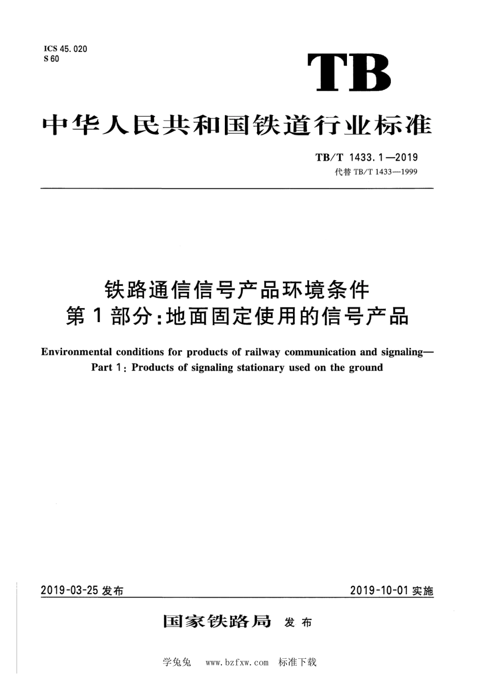 TB∕T 1433.1-2019 铁路通信信号产品环境条件 第1部分：地面固定使用的信号产品_第1页