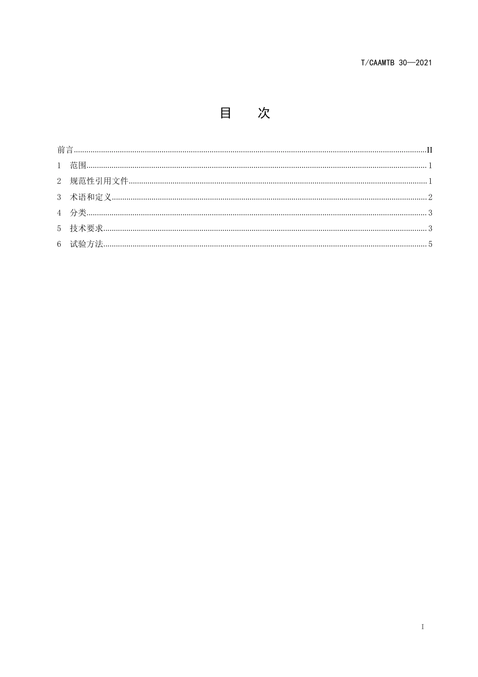 T∕CAAMTB 30-2021 旅居车辆改装基本要求_第2页