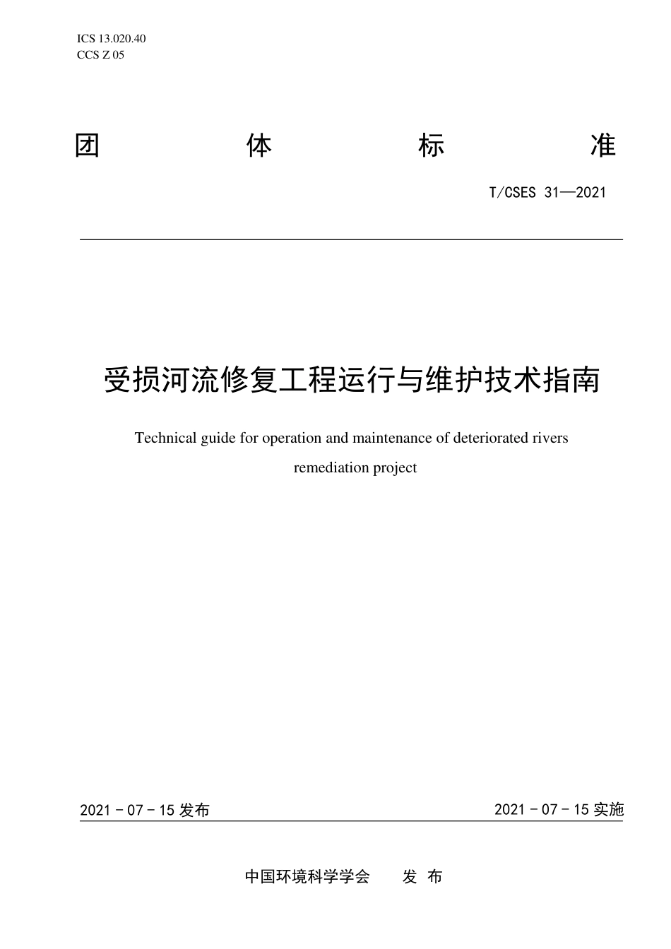 T∕CSES 31-2021 受损河流修复工程运行与维护技术指南_第1页