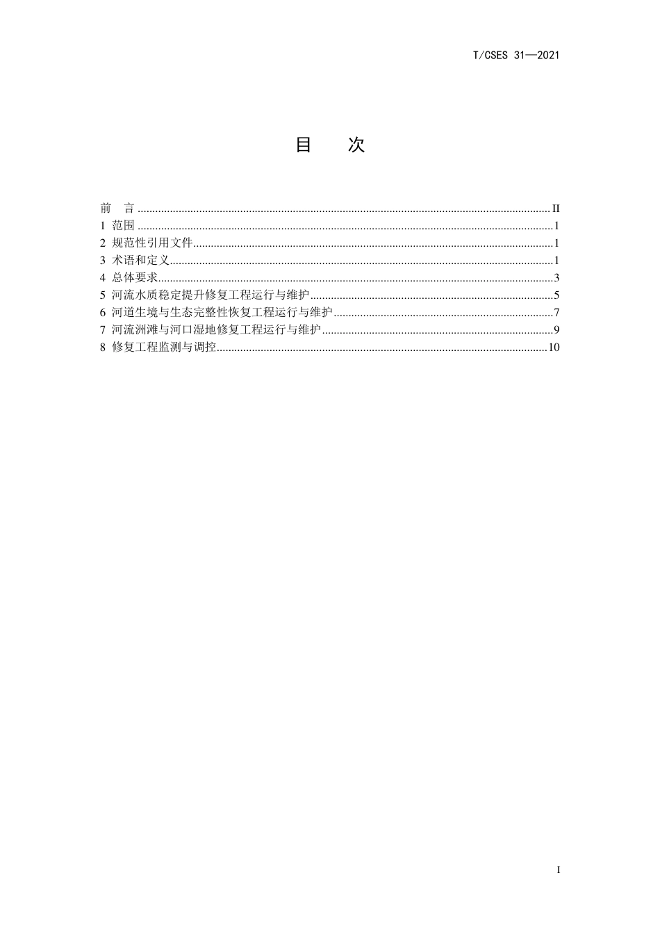 T∕CSES 31-2021 受损河流修复工程运行与维护技术指南_第2页