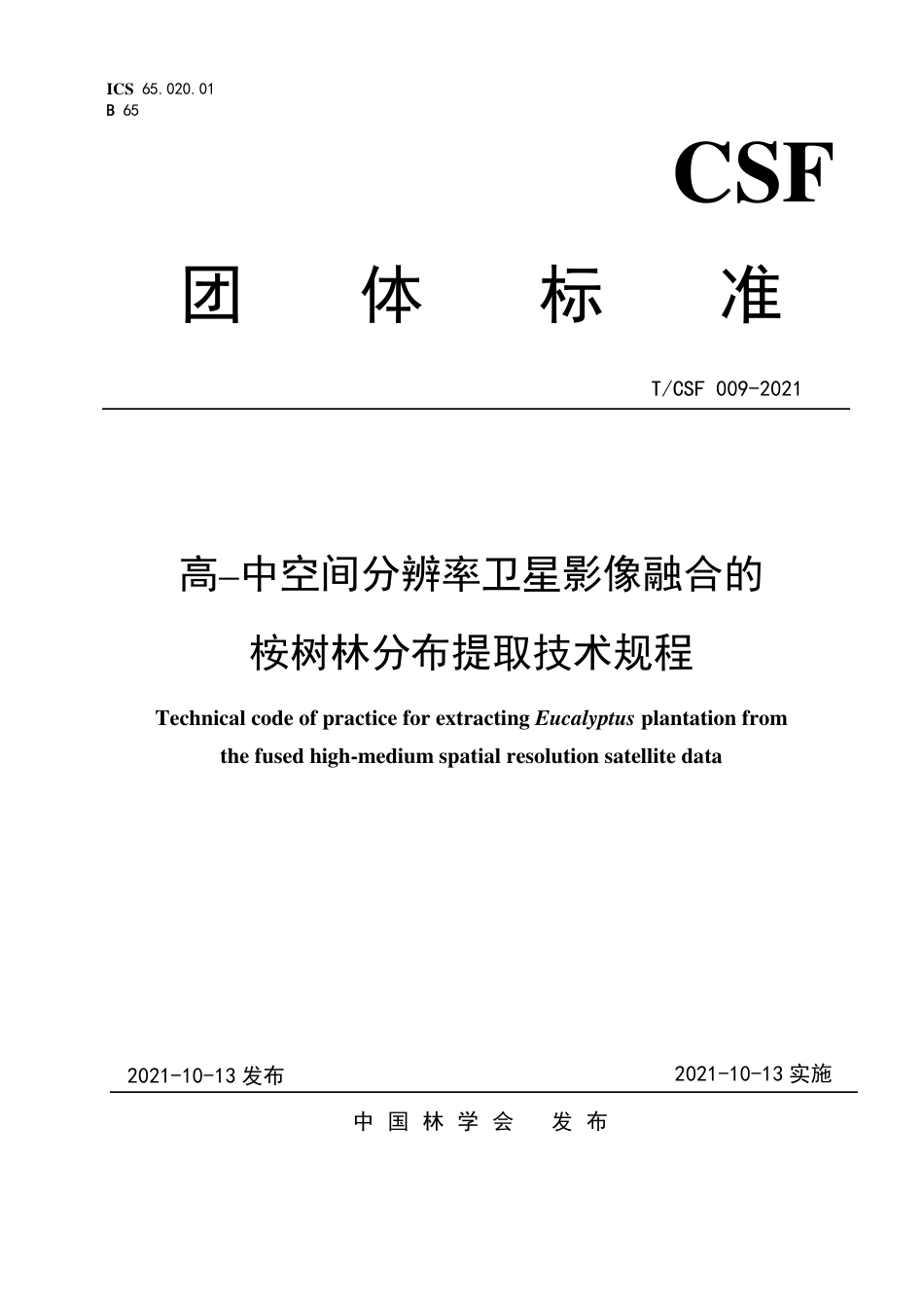 T∕CSF 009-2021 高–中空间分辨率卫星影像融合的桉树林分布提取技术规程_第1页