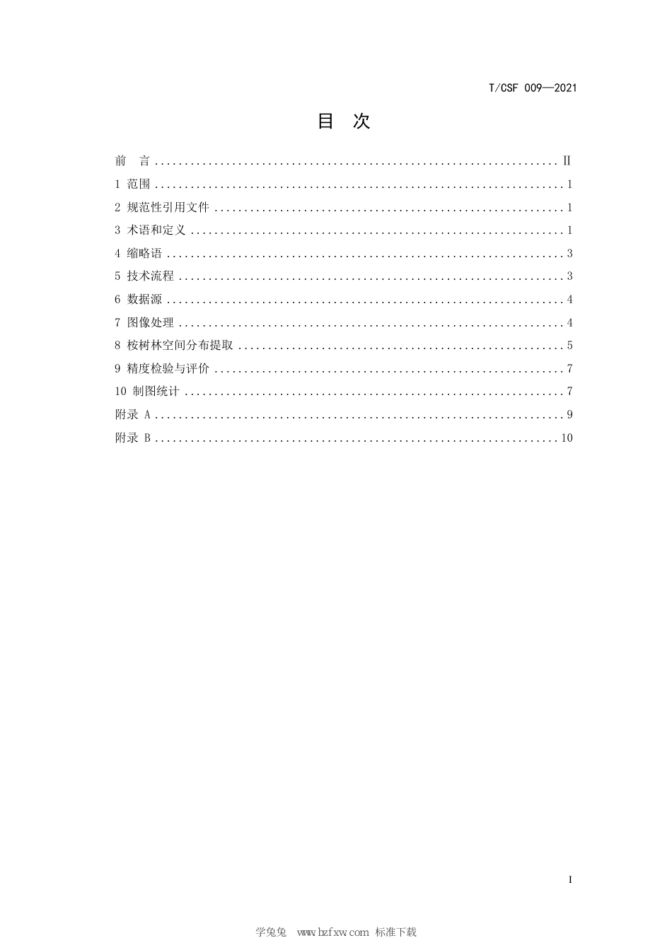 T∕CSF 009-2021 高–中空间分辨率卫星影像融合的桉树林分布提取技术规程_第3页