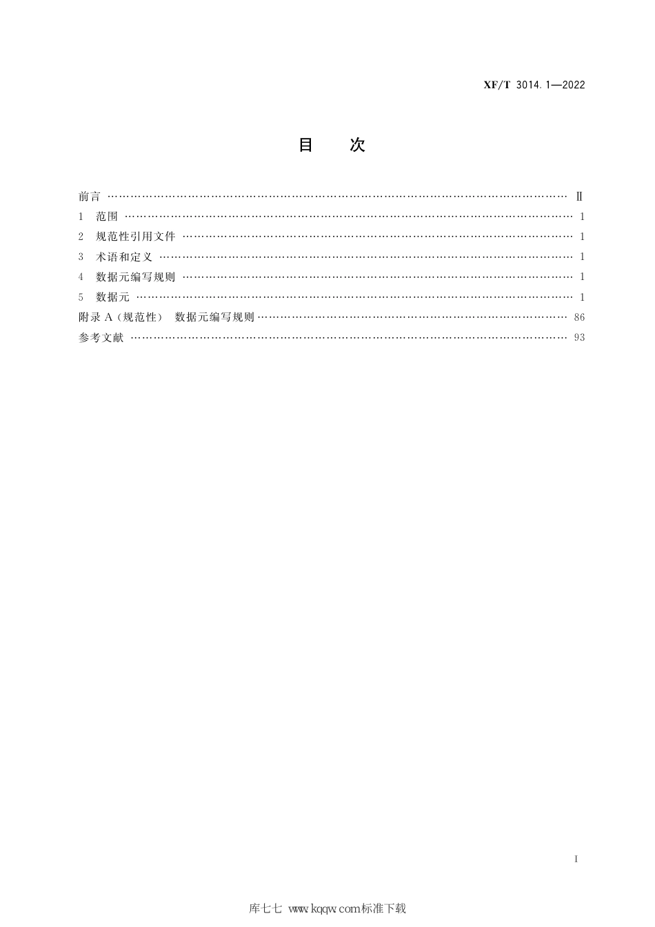 XF∕T 3014.1-2022 消防数据元 第1部分：基础业务信息_第3页