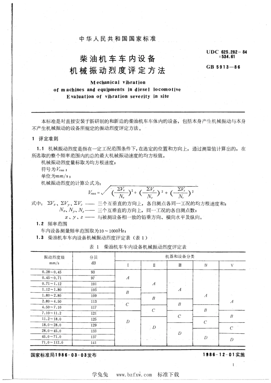 TB∕T 3164-2007 柴油机车车内设备机械振动烈度评定方法_第2页