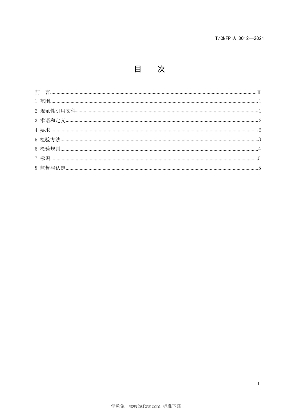 T∕CNFPIA 3012-2021 绿色防腐和改性木材_第3页