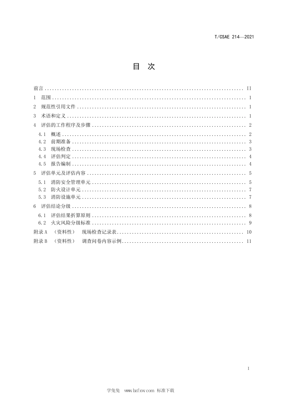 T∕CSAE 214-2021 动力锂离子电池梯次利用储能电站火灾风险评估指南_第3页