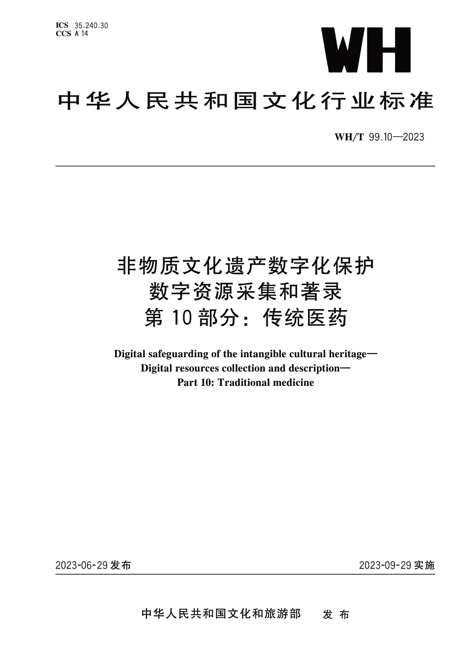 WH∕T 99.10-2023 非物质文化遗产数字化保护 数字资源采集和著录 第10部分：传统医药_第1页