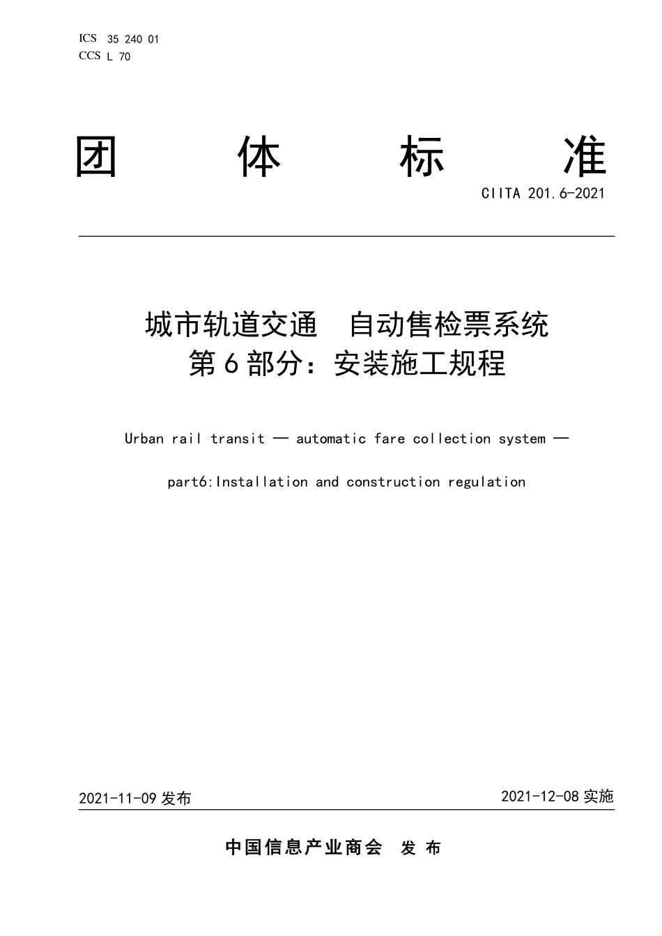 T∕CIITA 201.6-2021 城市轨道交通 自动售检票系统 第6部分：安装施工规程_第1页