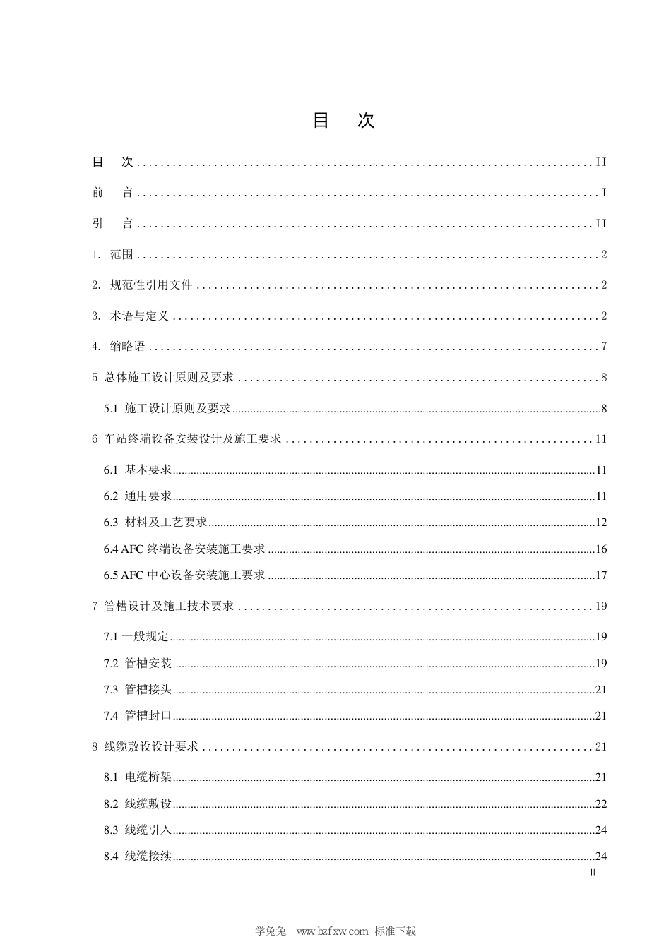 T∕CIITA 201.6-2021 城市轨道交通 自动售检票系统 第6部分：安装施工规程_第3页