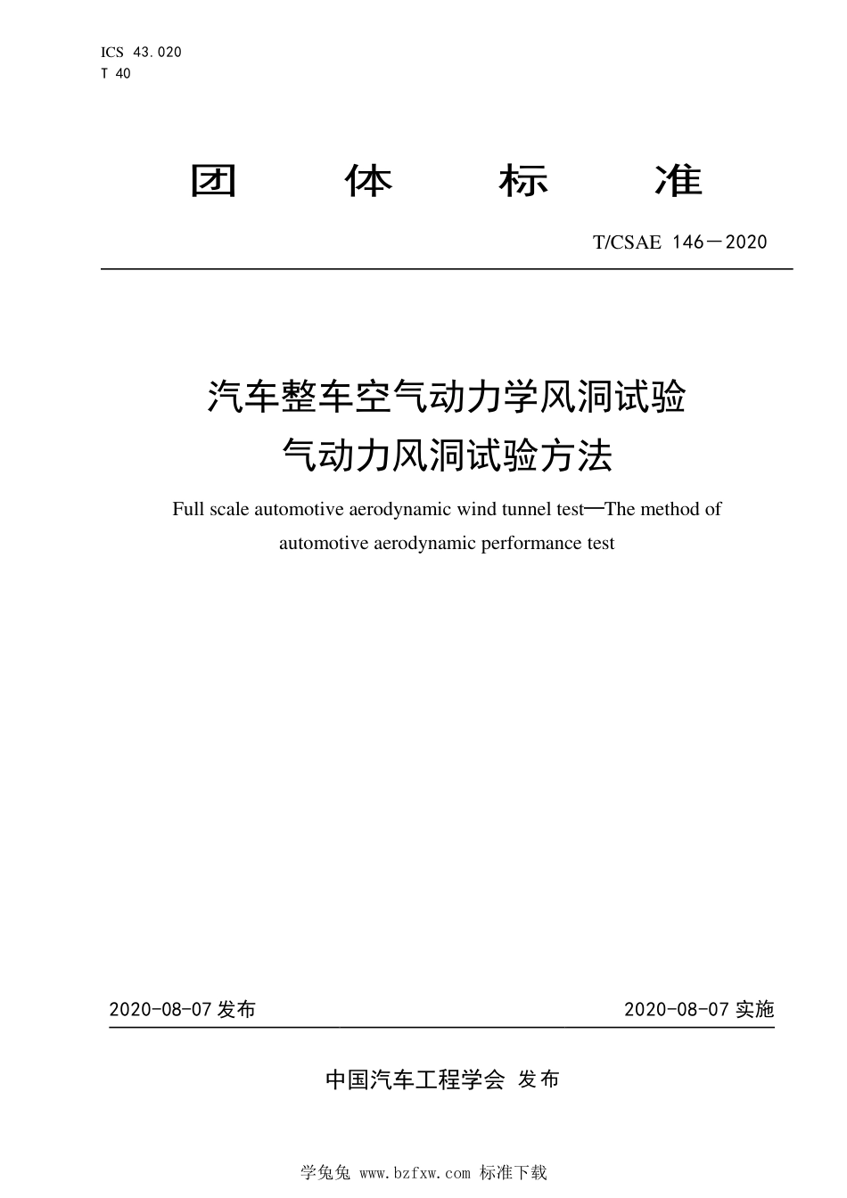 T∕CSAE 146-2020 汽车整车空气动力学风洞试验气动力风洞试验方法_第1页