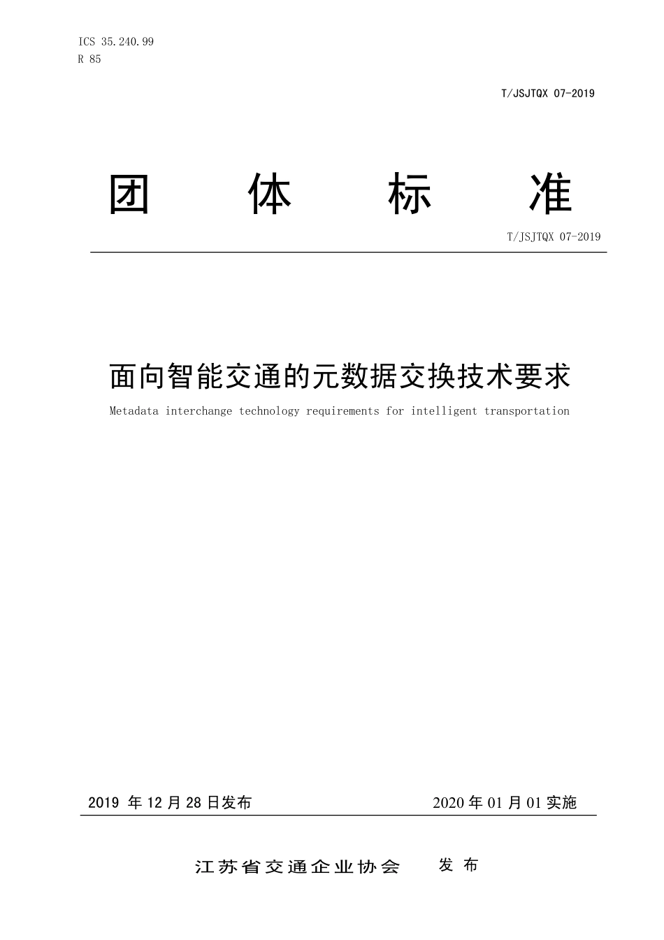 T∕JSJTQX 07-2019 面向智能交通的元数据交换技术要求_第1页