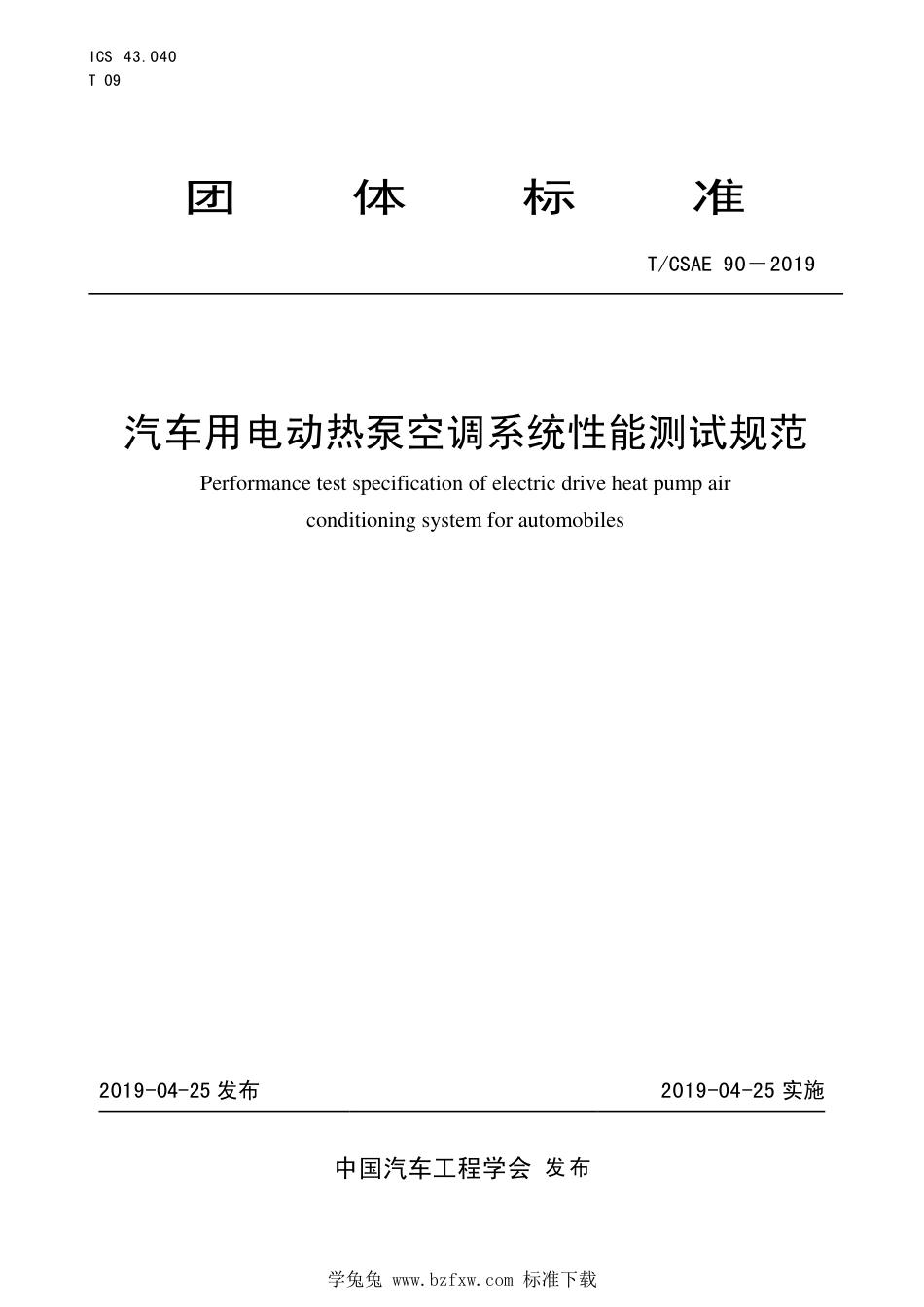 T∕CSAE 90-2019 汽车用电动热泵空调系统性能测试规范_第1页