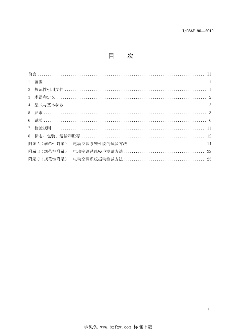 T∕CSAE 90-2019 汽车用电动热泵空调系统性能测试规范_第2页