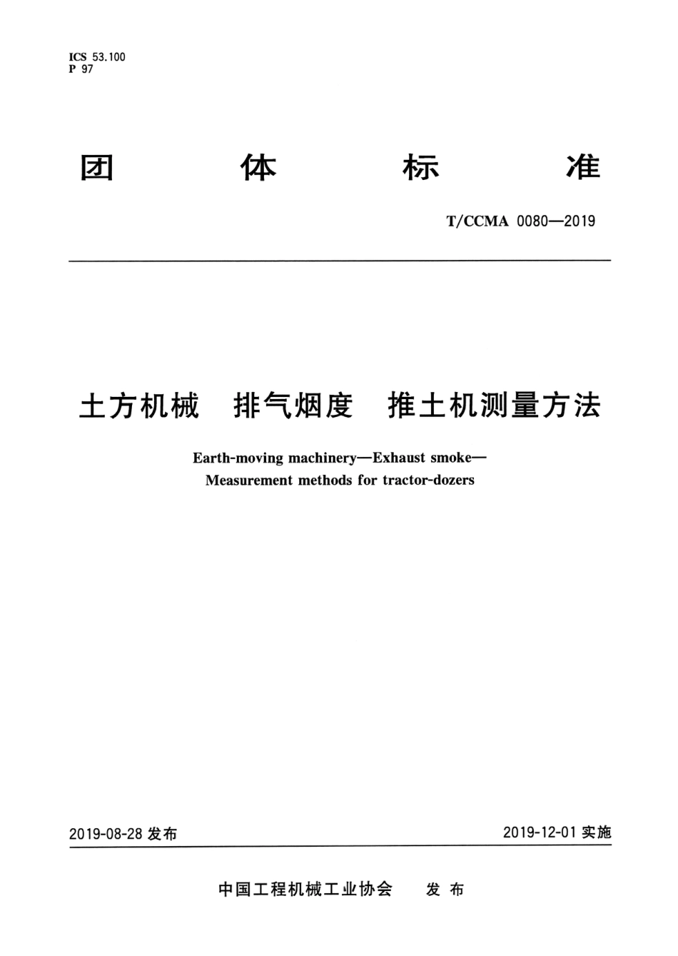 T∕CCMA 0080-2019 土方机械 排气烟度推土机测量方法_第1页