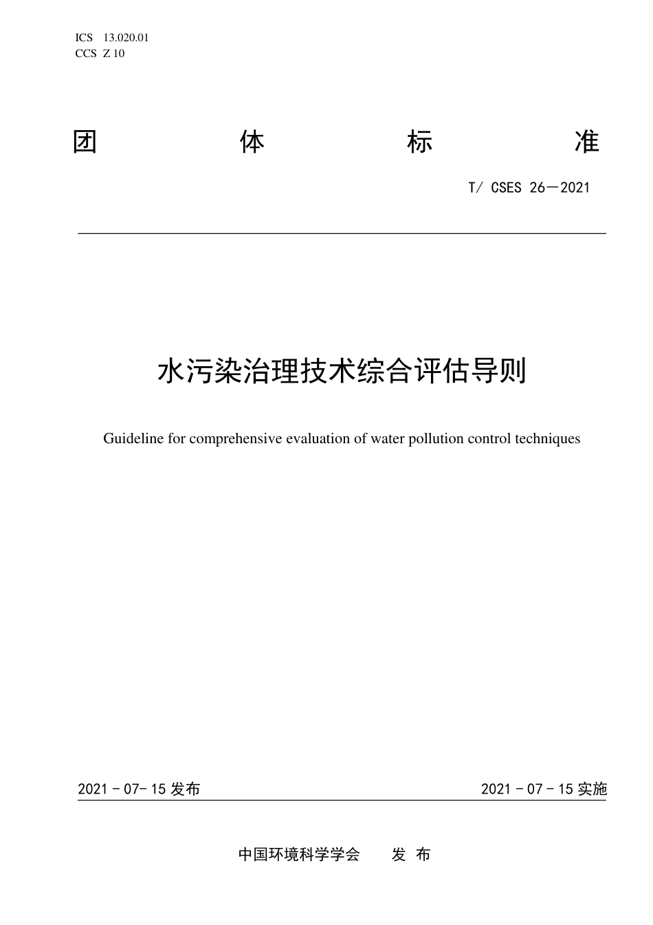 T∕CSES 26-2021 水污染治理技术综合评估导则_第1页