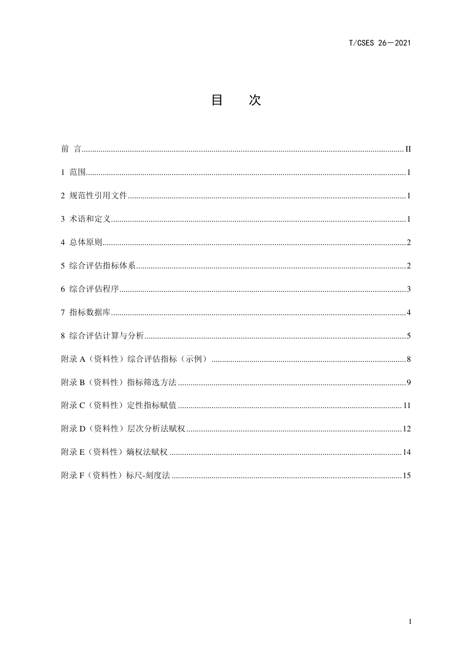 T∕CSES 26-2021 水污染治理技术综合评估导则_第2页