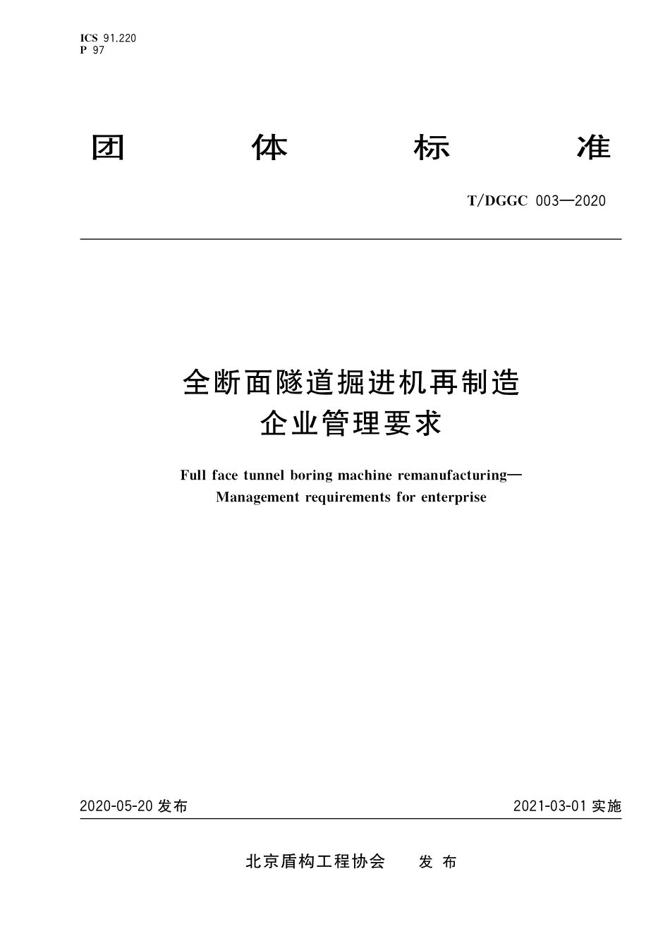 T∕DGGC 003-2020 全断面隧道掘进机再制造 企业管理要求_第1页