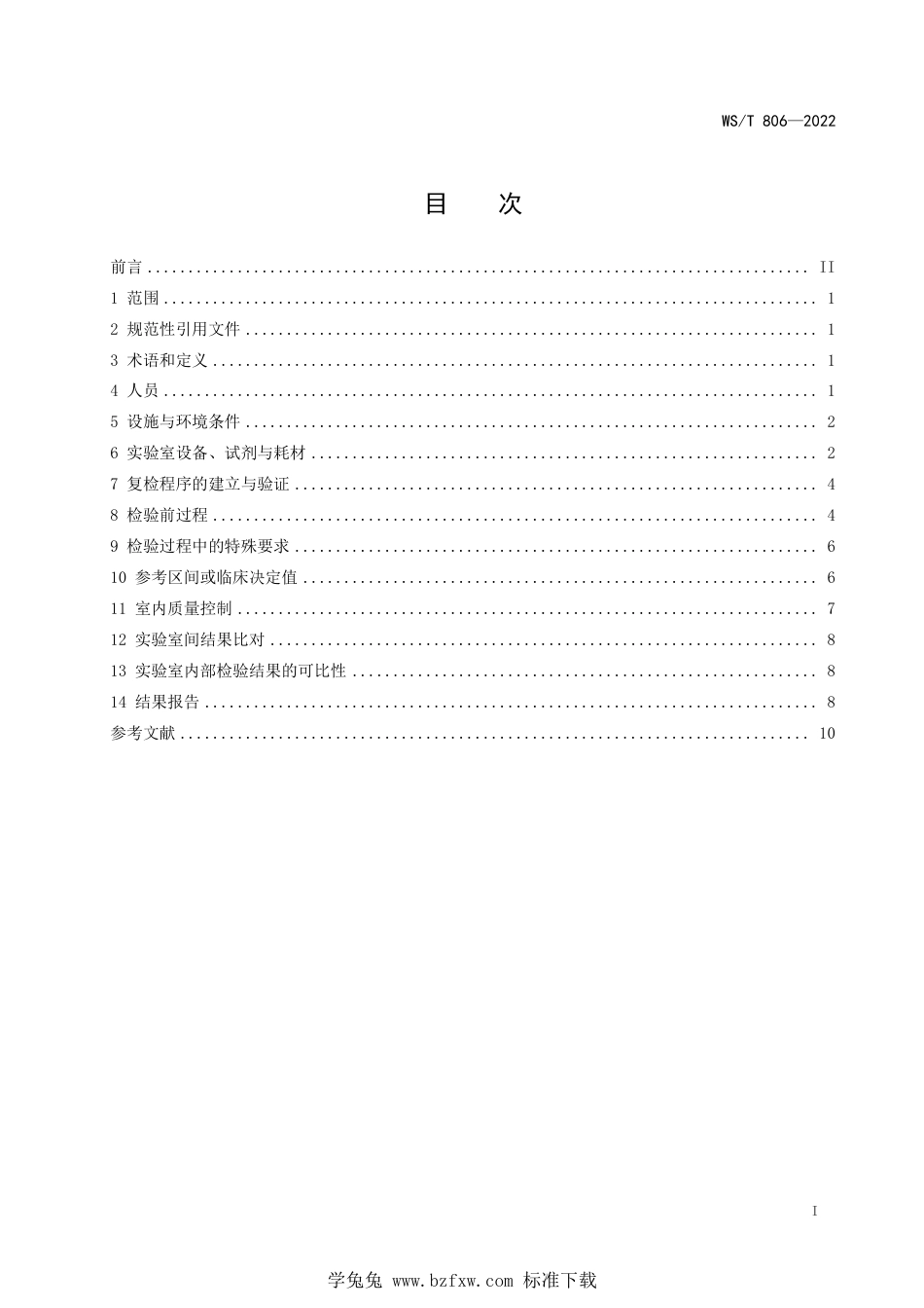 WS∕T 806-2022 临床血液与体液检验基本技术标准_第2页