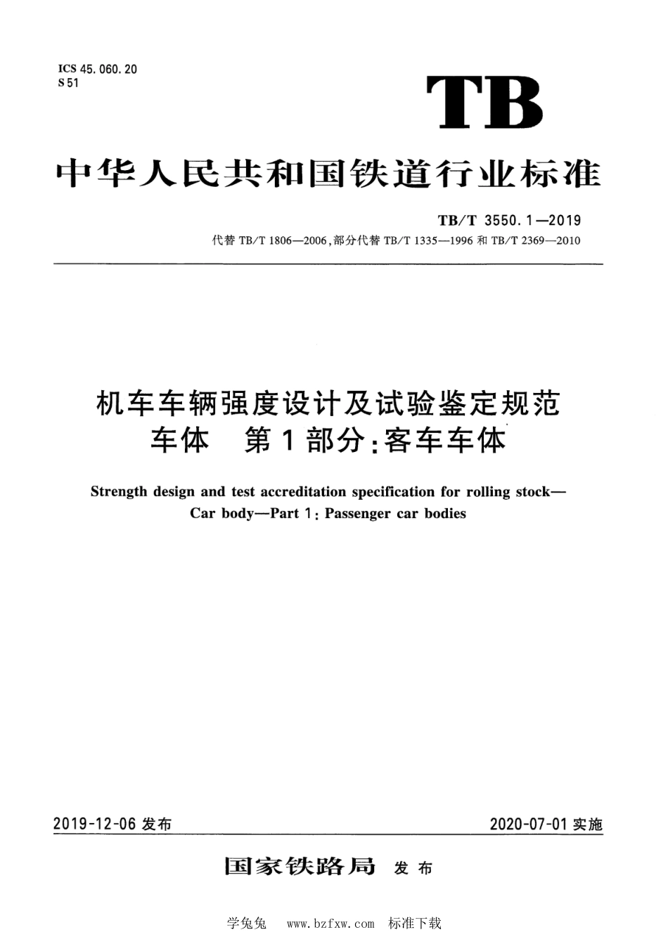 TB∕T 3550.1-2019 机车车辆强度设计及试验鉴定规范 车体 第1部分：客车车体_第1页