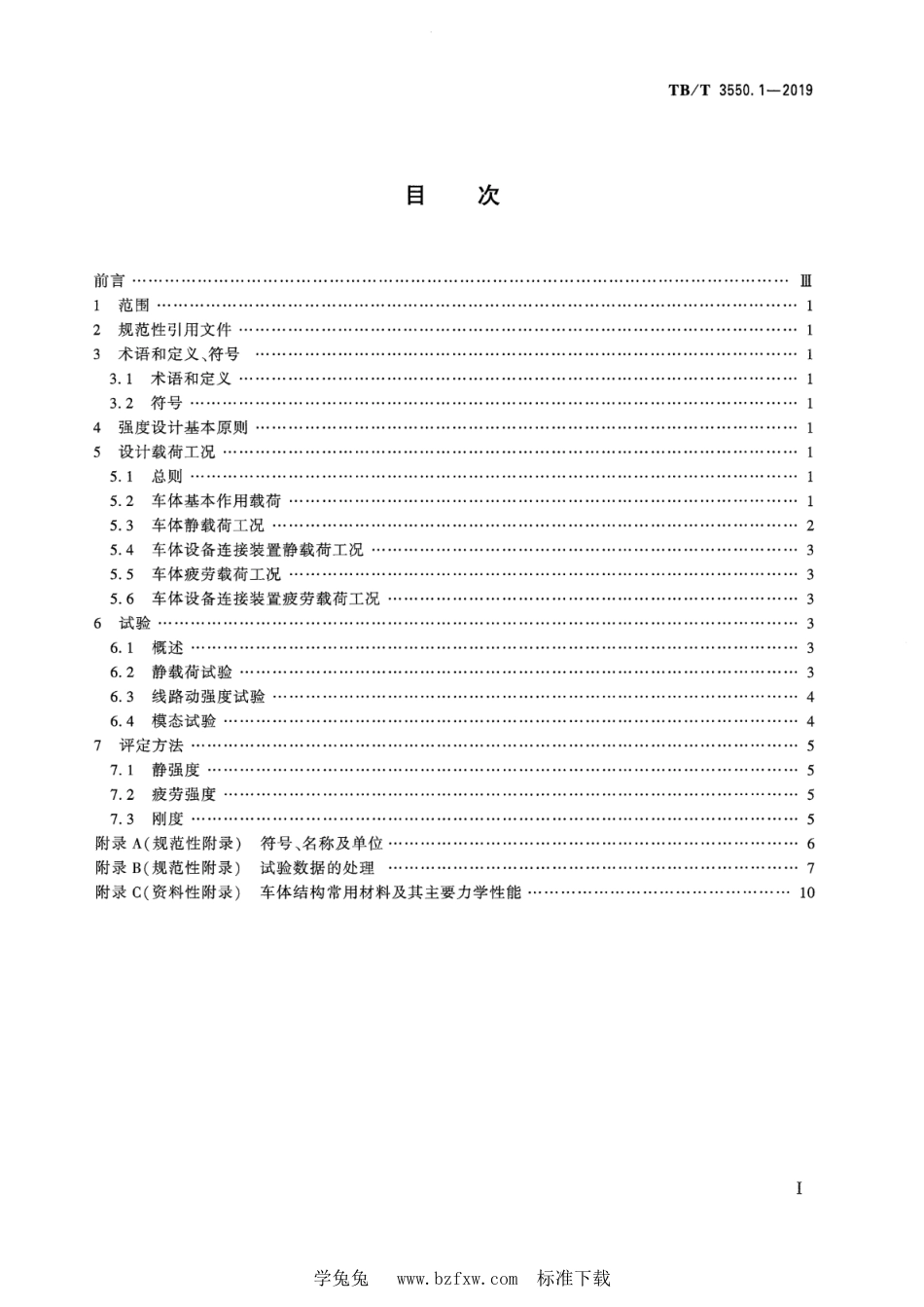 TB∕T 3550.1-2019 机车车辆强度设计及试验鉴定规范 车体 第1部分：客车车体_第2页