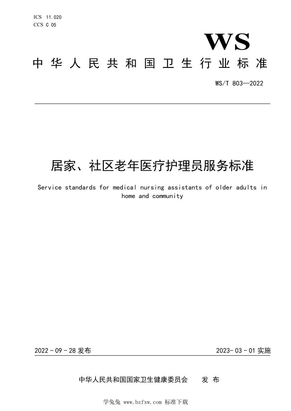 WS∕T 803-2022 居家、社区老年医疗护理员服务标准_第1页