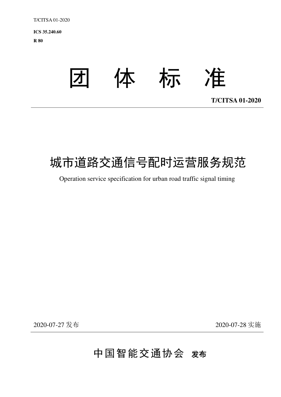 T∕CITSA 01-2020 城市道路交通信号配时运营服务规范_第1页