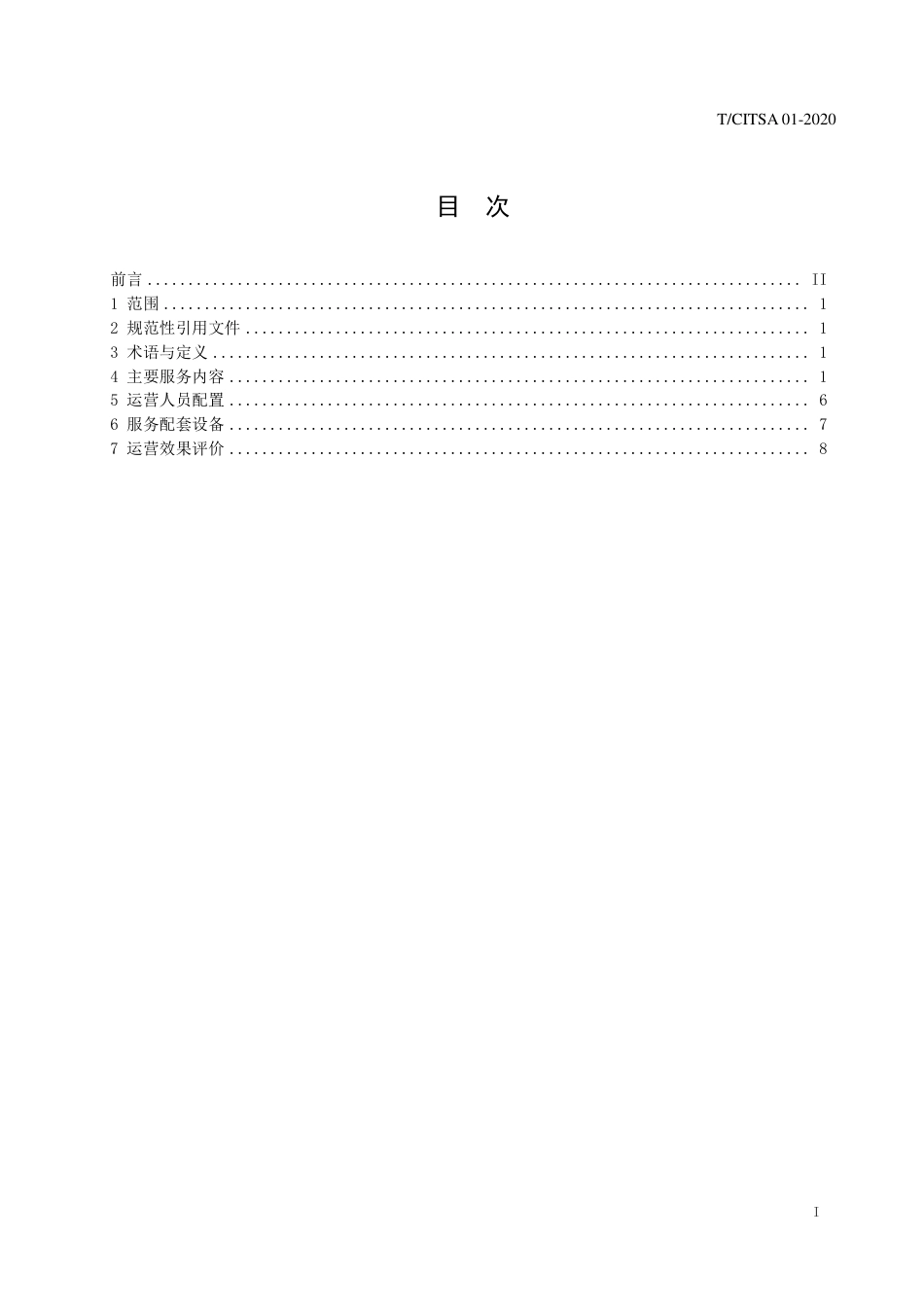 T∕CITSA 01-2020 城市道路交通信号配时运营服务规范_第2页