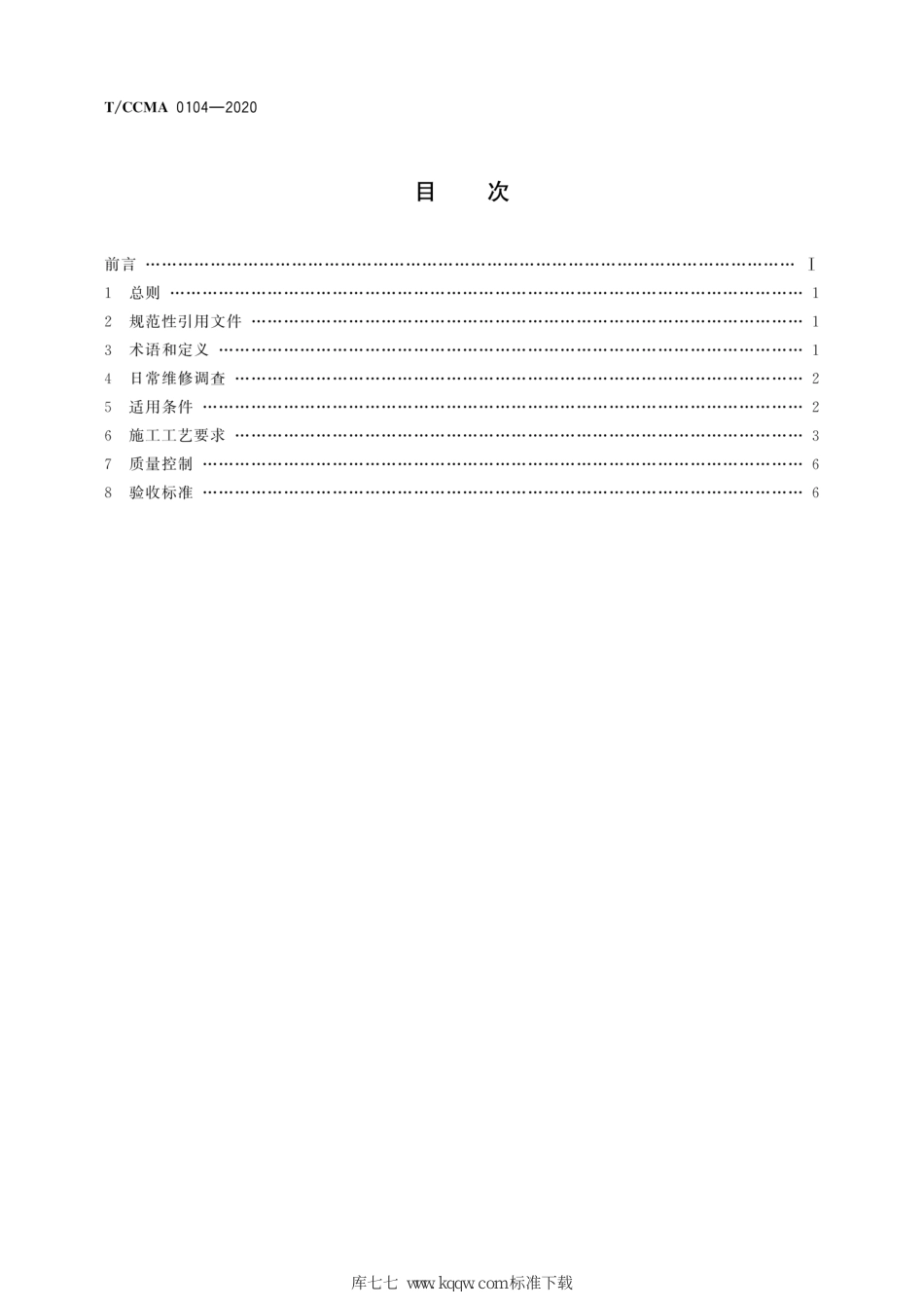 T∕CCMA 0104-2020 沥青路面微波综合养护施工规程_第2页