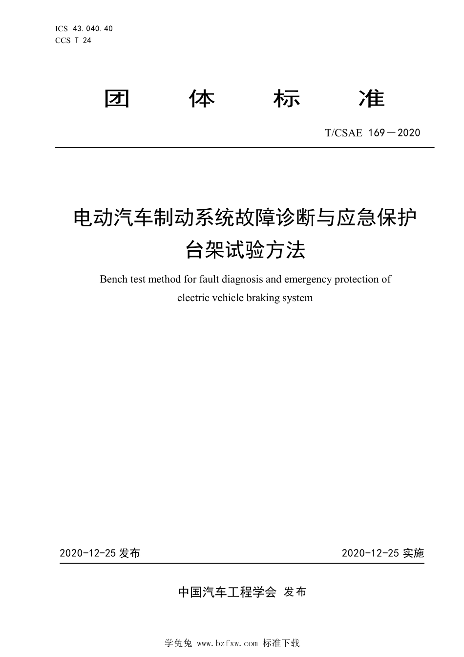 T∕CSAE 169-2020 电动汽车制动系统故障诊断与应急保护台架试验方法_第1页