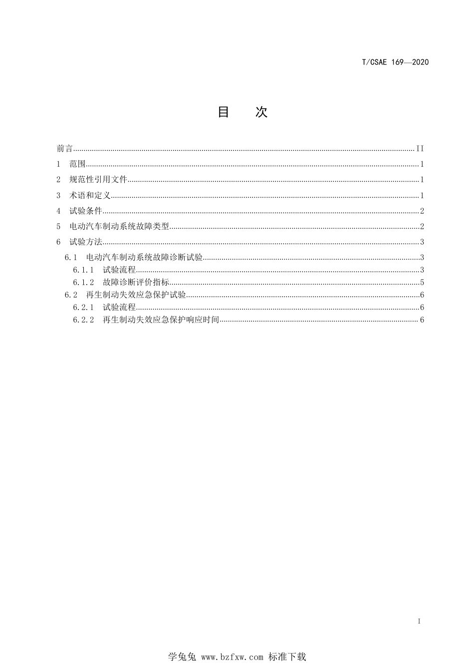 T∕CSAE 169-2020 电动汽车制动系统故障诊断与应急保护台架试验方法_第3页