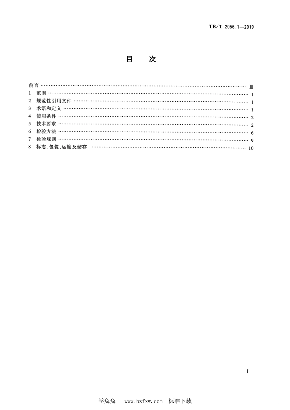 TB∕T 2056.1-2019 机车制动机 第1部分：电空制动机_第2页