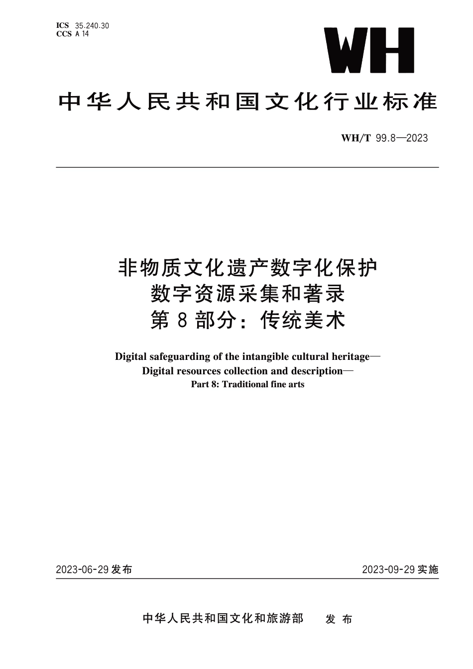 WH∕T 99.8-2023 非物质文化遗产数字化保护 数字资源采集和著录 第8部分：传统美术_第1页