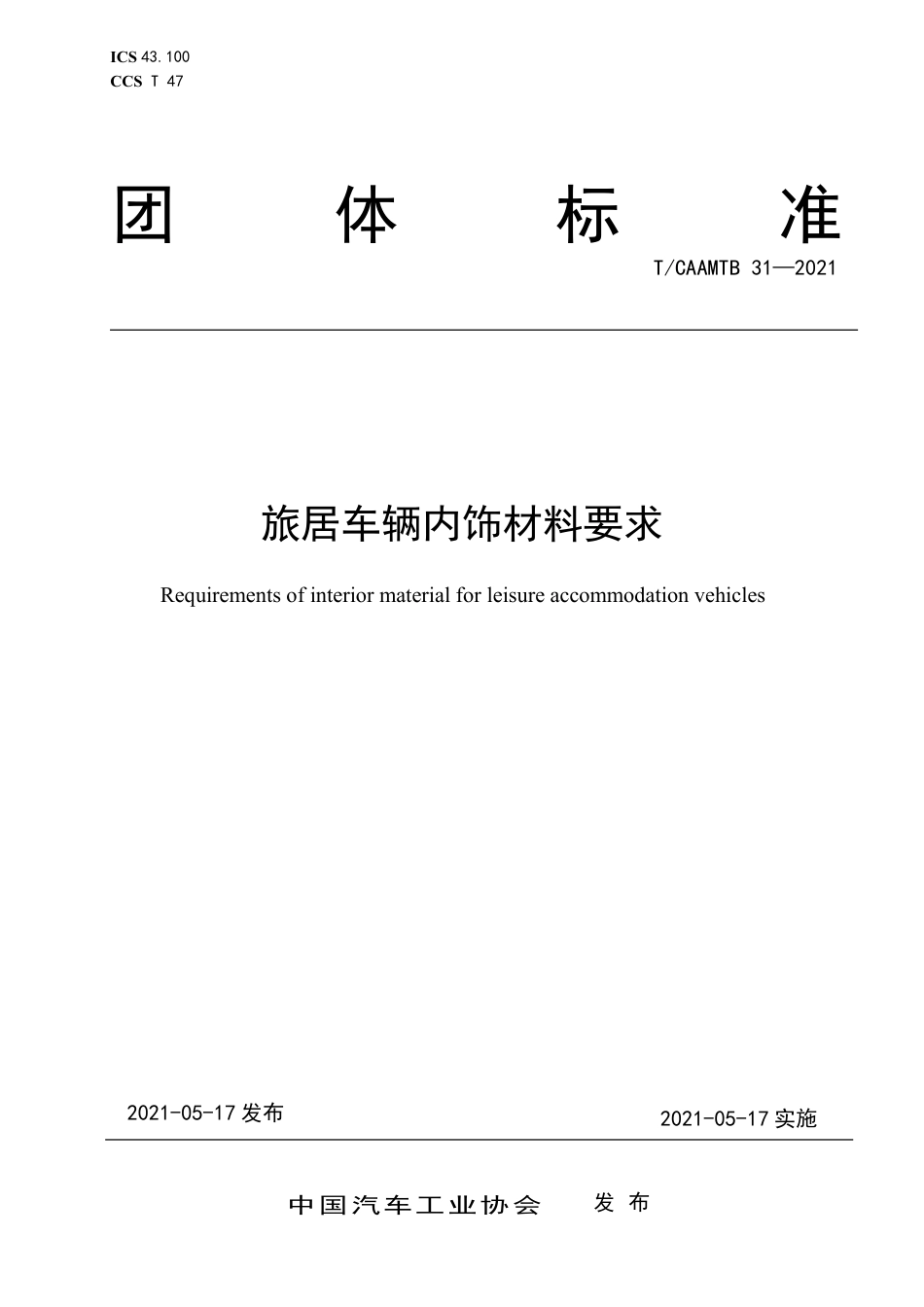 T∕CAAMTB 31-2021 旅居车辆内饰材料要求_第1页