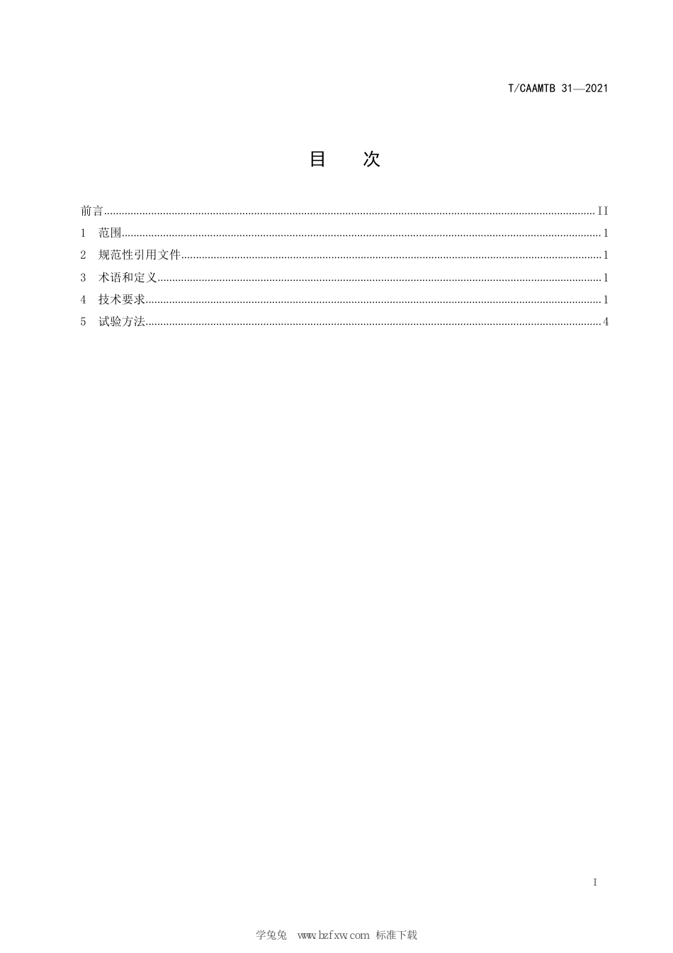 T∕CAAMTB 31-2021 旅居车辆内饰材料要求_第3页